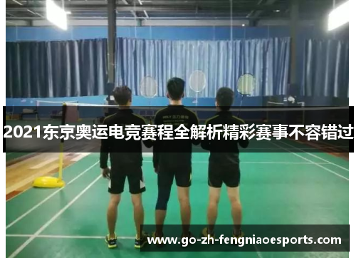 2021东京奥运电竞赛程全解析精彩赛事不容错过