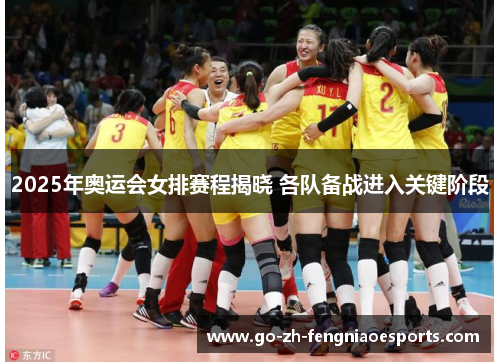 2025年奥运会女排赛程揭晓 各队备战进入关键阶段