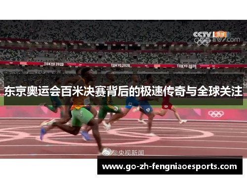 东京奥运会百米决赛背后的极速传奇与全球关注