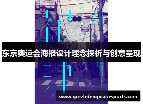 东京奥运会海报设计理念探析与创意呈现 东京奥运会海报设计理念探析与创意呈现