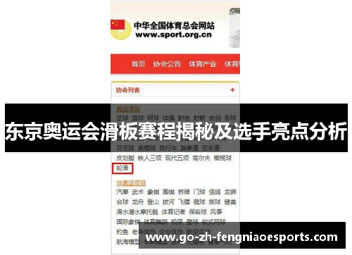东京奥运会滑板赛程揭秘及选手亮点分析