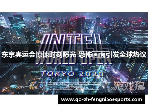 东京奥运会惊悚时刻曝光 恐怖画面引发全球热议