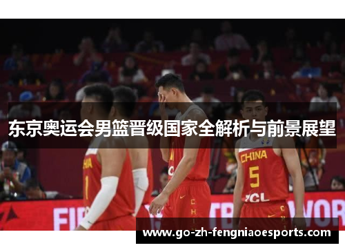 东京奥运会男篮晋级国家全解析与前景展望