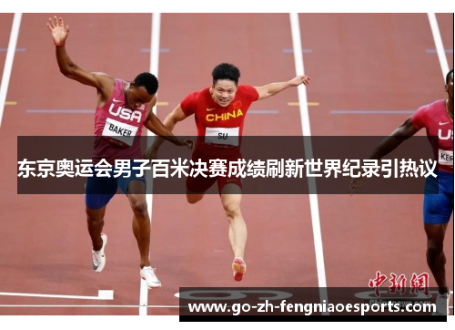 东京奥运会男子百米决赛成绩刷新世界纪录引热议