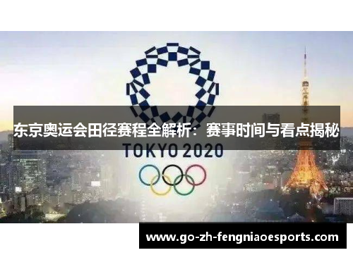 东京奥运会田径赛程全解析：赛事时间与看点揭秘