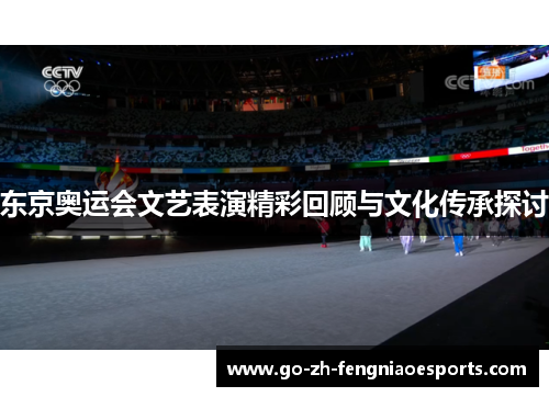 东京奥运会文艺表演精彩回顾与文化传承探讨
