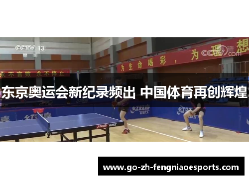 东京奥运会新纪录频出 中国体育再创辉煌 东京奥运会新纪录频出 中国体育再创辉煌