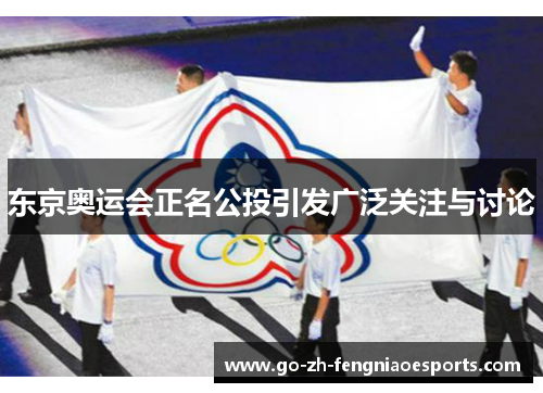 东京奥运会正名公投引发广泛关注与讨论