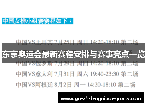 东京奥运会最新赛程安排与赛事亮点一览
