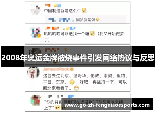 2008年奥运金牌被烧事件引发网络热议与反思