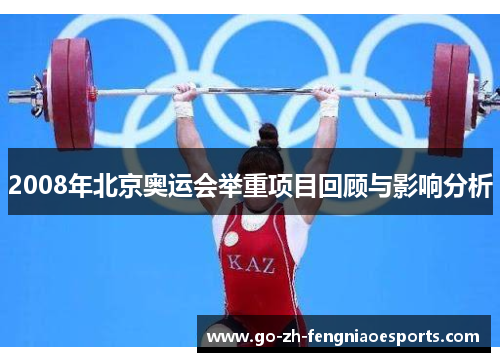 2008年北京奥运会举重项目回顾与影响分析