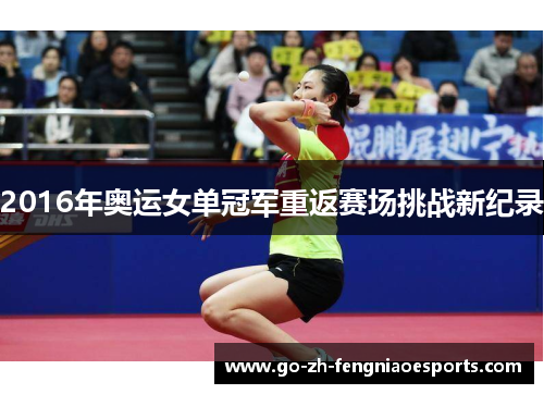 2016年奥运女单冠军重返赛场挑战新纪录
