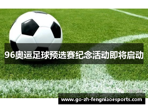 96奥运足球预选赛纪念活动即将启动