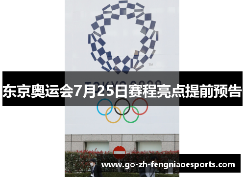 东京奥运会7月25日赛程亮点提前预告