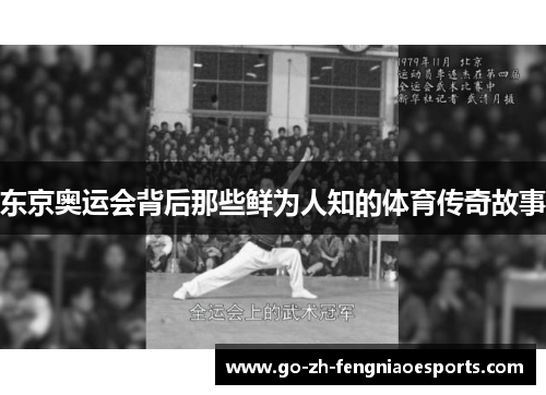 东京奥运会背后那些鲜为人知的体育传奇故事