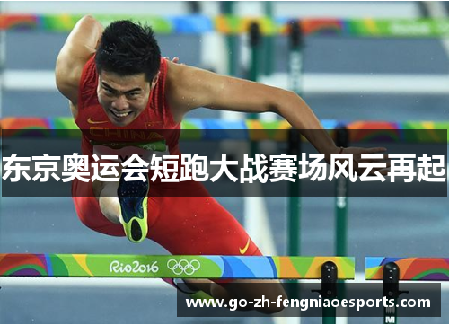 东京奥运会短跑大战赛场风云再起