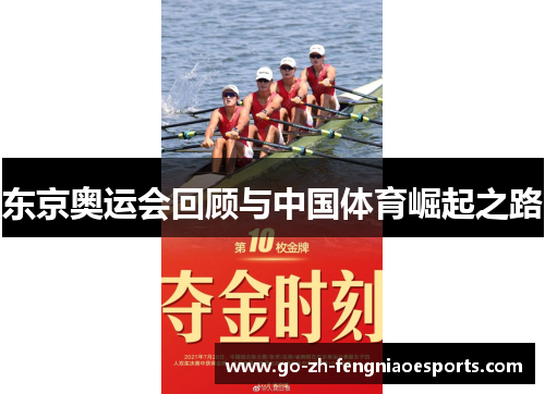 东京奥运会回顾与中国体育崛起之路