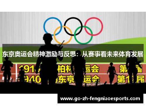 东京奥运会精神激励与反思:从赛事看未来体育发展 东京奥运会精神激励与反思:从赛事看未来体育发展