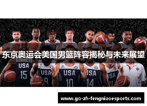 东京奥运会美国男篮阵容揭秘与未来展望