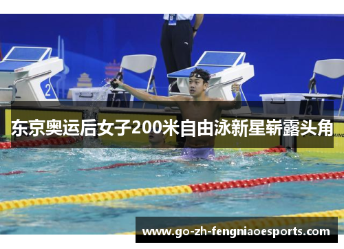 东京奥运后女子200米自由泳新星崭露头角