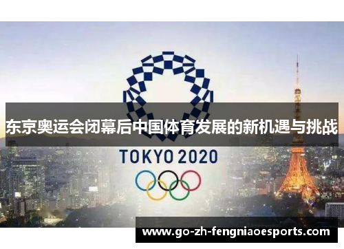 东京奥运会闭幕后中国体育发展的新机遇与挑战