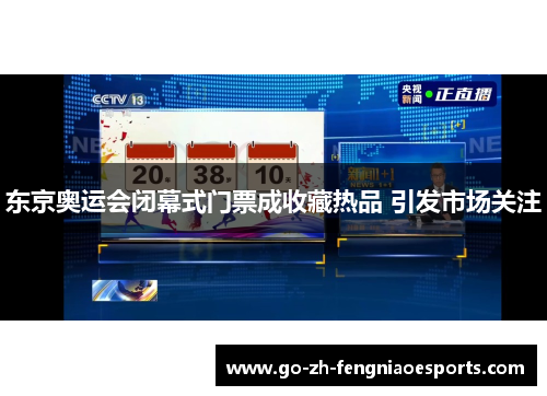 东京奥运会闭幕式门票成收藏热品 引发市场关注