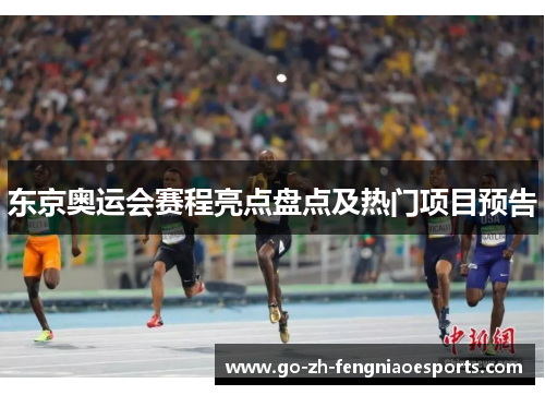 东京奥运会赛程亮点盘点及热门项目预告