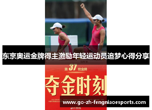 东京奥运金牌得主激励年轻运动员追梦心得分享