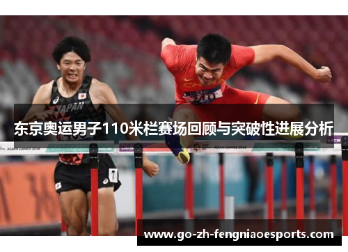 东京奥运男子110米栏赛场回顾与突破性进展分析