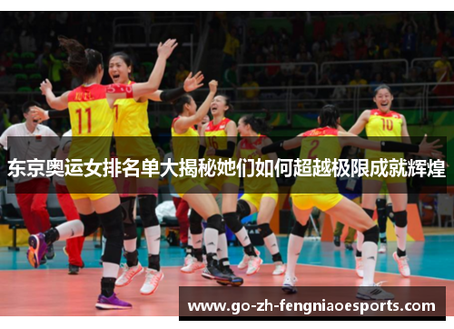 东京奥运女排名单大揭秘她们如何超越极限成就辉煌