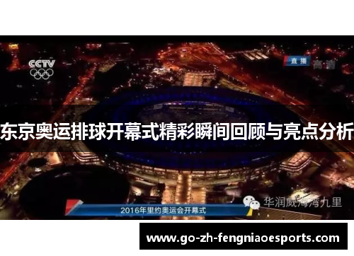 东京奥运排球开幕式精彩瞬间回顾与亮点分析