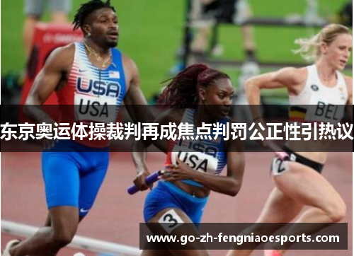 东京奥运体操裁判再成焦点判罚公正性引热议