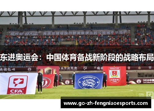 东进奥运会：中国体育备战新阶段的战略布局