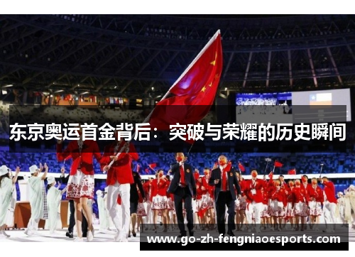 东京奥运首金背后：突破与荣耀的历史瞬间