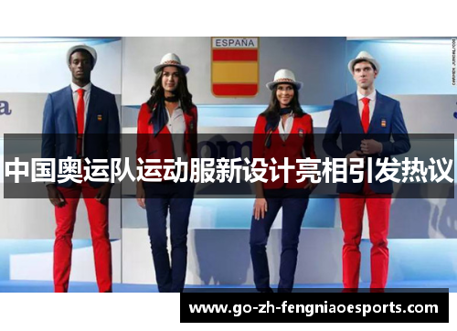 中国奥运队运动服新设计亮相引发热议