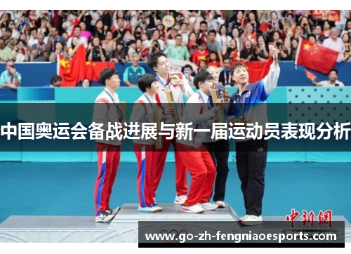 中国奥运会备战进展与新一届运动员表现分析