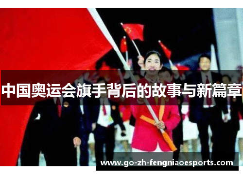 中国奥运会旗手背后的故事与新篇章