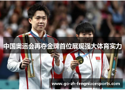 中国奥运会再夺金牌首位展现强大体育实力