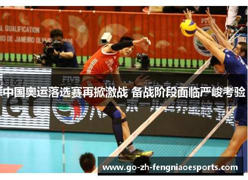 中国奥运落选赛再掀激战 备战阶段面临严峻考验