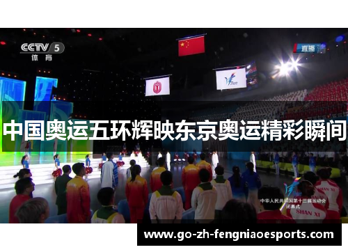 中国奥运五环辉映东京奥运精彩瞬间