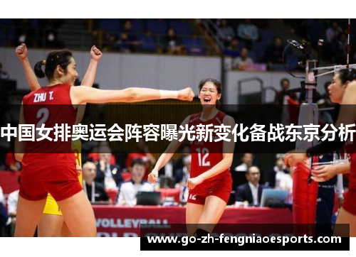 中国女排奥运会阵容曝光新变化备战东京分析