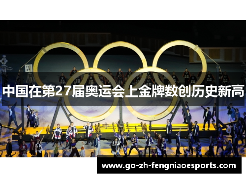 中国在第27届奥运会上金牌数创历史新高