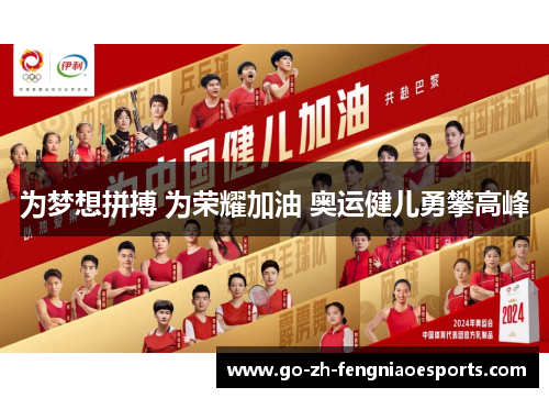 为梦想拼搏 为荣耀加油 奥运健儿勇攀高峰