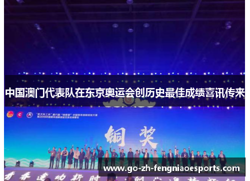 中国澳门代表队在东京奥运会创历史最佳成绩喜讯传来