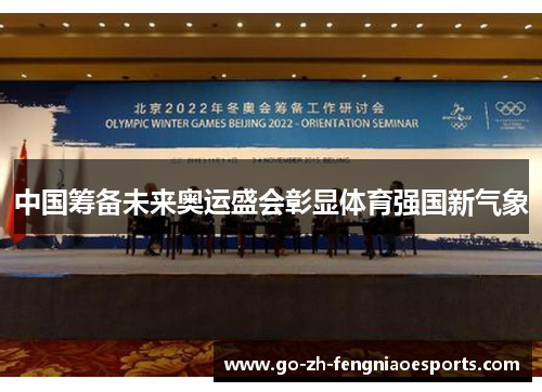 中国筹备未来奥运盛会彰显体育强国新气象