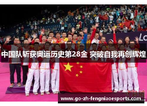 中国队斩获奥运历史第28金 突破自我再创辉煌