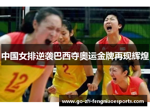 中国女排逆袭巴西夺奥运金牌再现辉煌