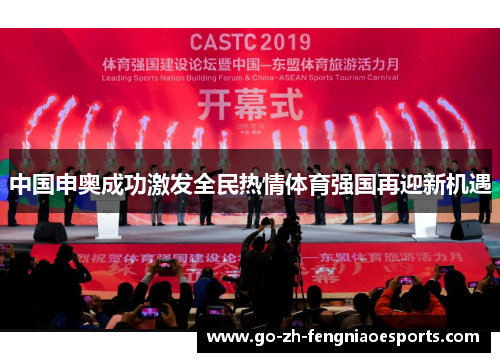 中国申奥成功激发全民热情体育强国再迎新机遇