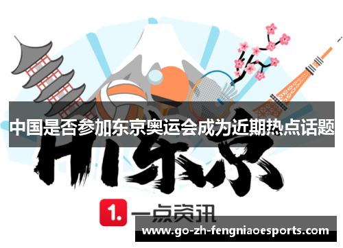中国是否参加东京奥运会成为近期热点话题