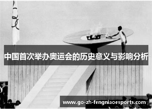 中国首次举办奥运会的历史意义与影响分析